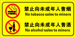 禁止向未成人售烟酒