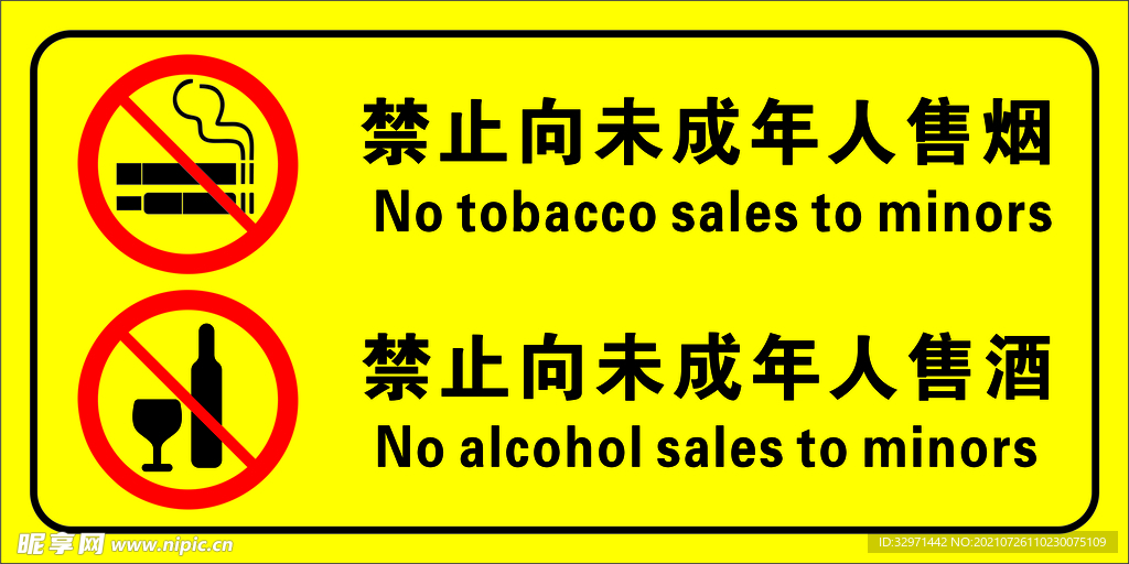 禁止向未成人售烟酒