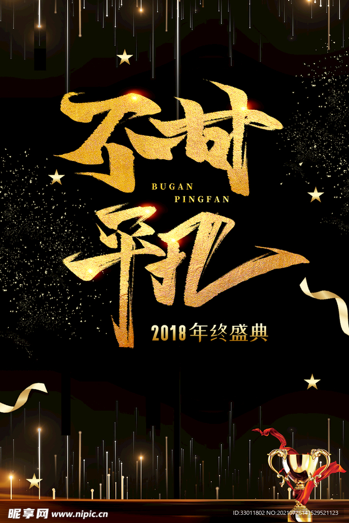不甘平凡