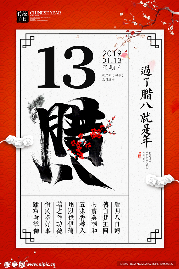 腊八