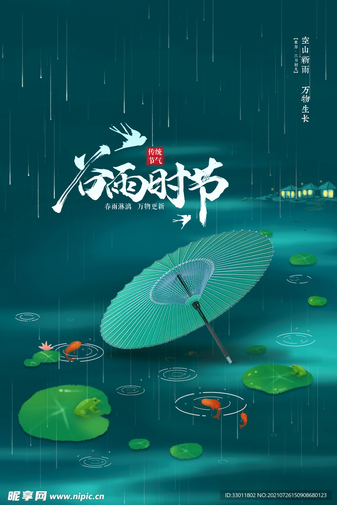 谷雨