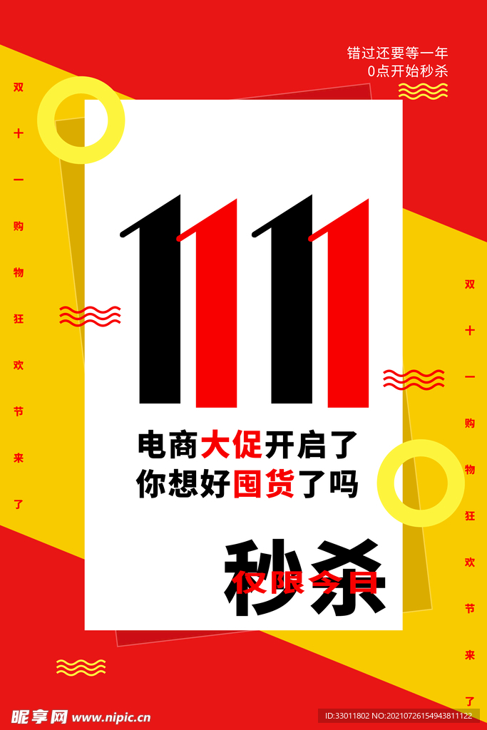 双11秒杀