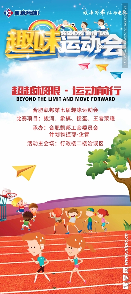 趣味运动会