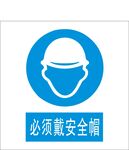 必须戴安全帽