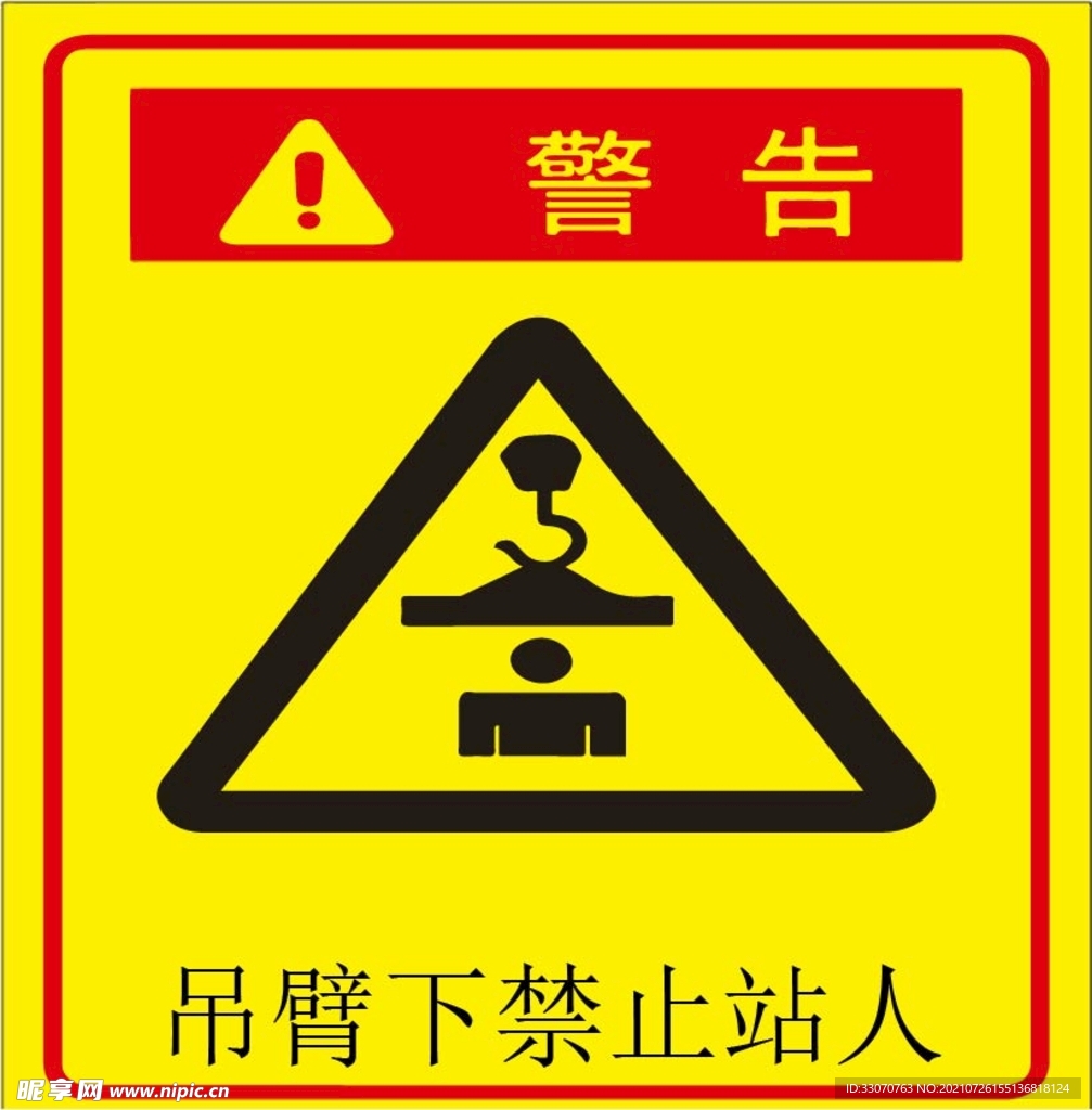 吊臂下禁止站人