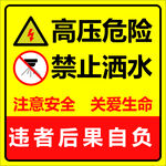 高压危险禁止洒水