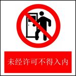 未经许可不得入内
