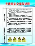 升降机安全操作规范