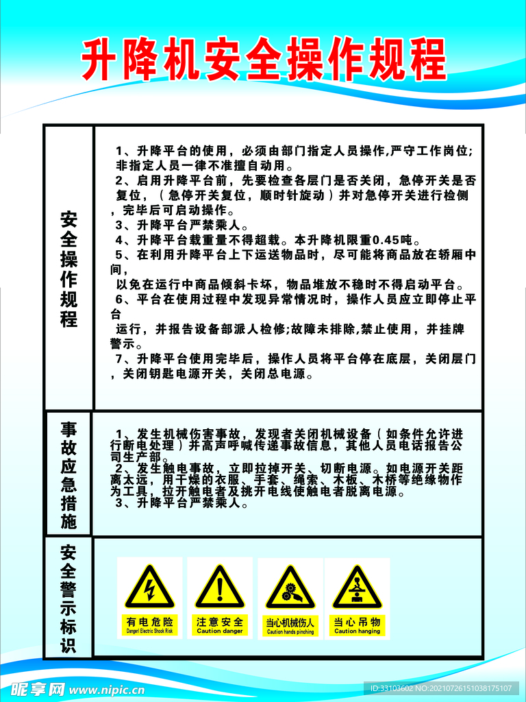 升降机安全操作规范