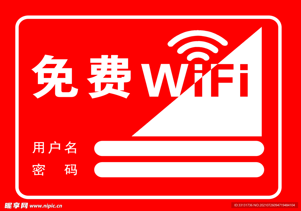 免费WIFI密码牌