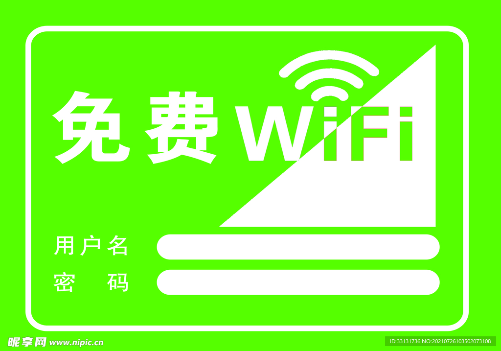 免费WIFI 