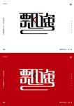 飘逸字体设计