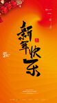 新年快乐