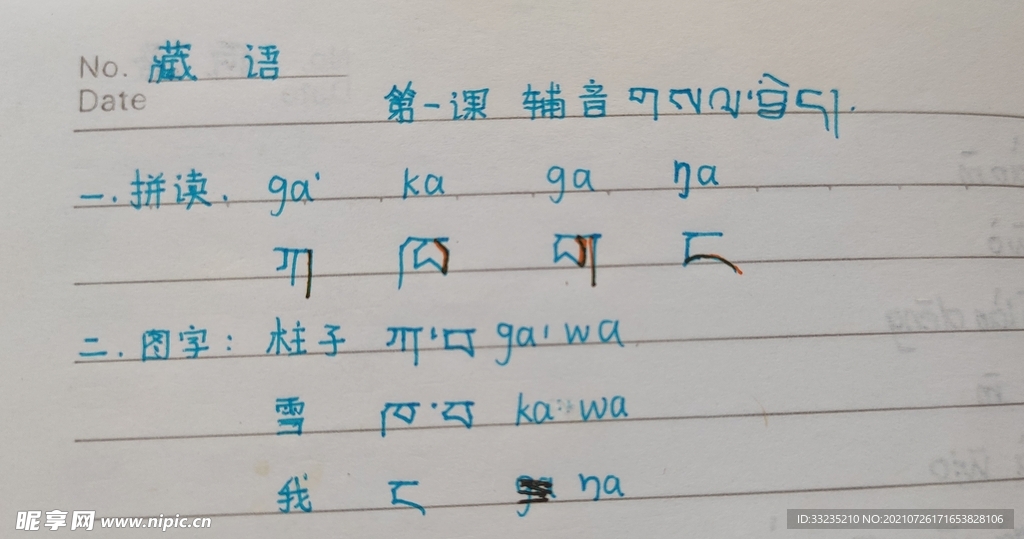 安多藏语第一课
