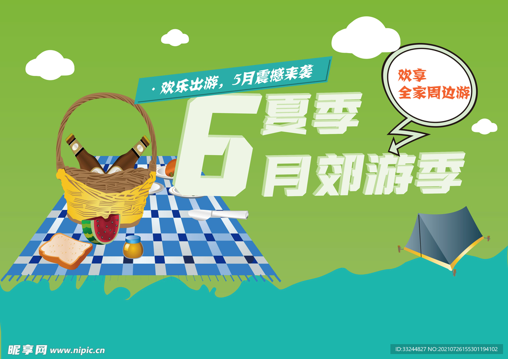 假期出游海报