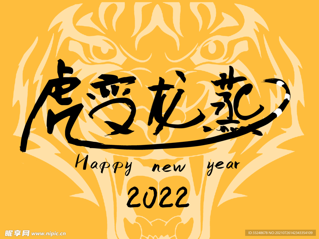 2022虎变龙蒸