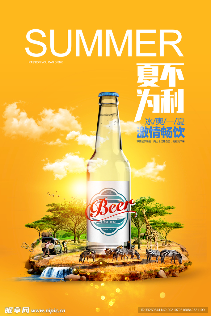 夏不为利海报
