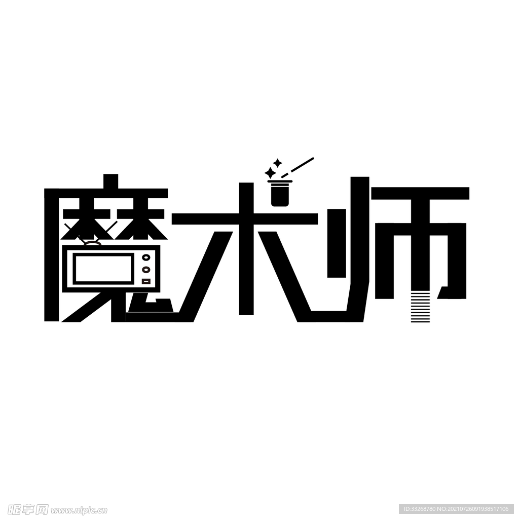 字体设计 魔术师