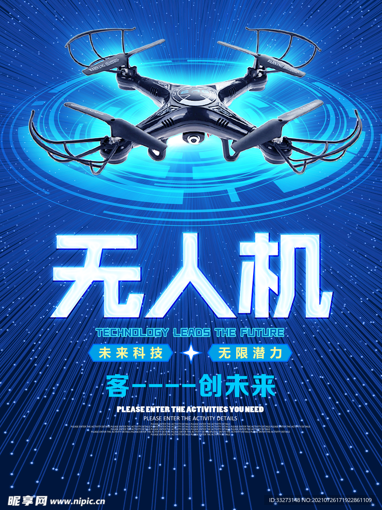 无人机 科技海报