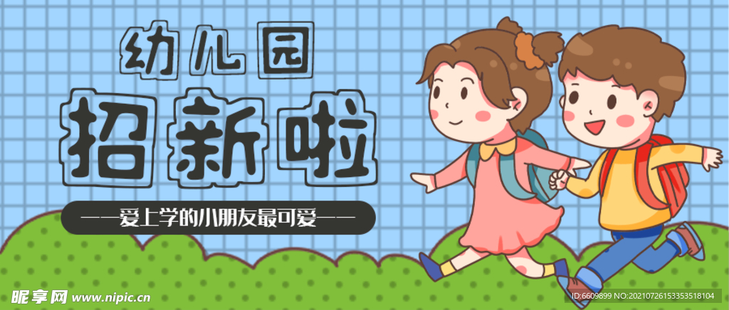幼儿园招新啦