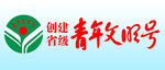 创建省级青年文明号台卡