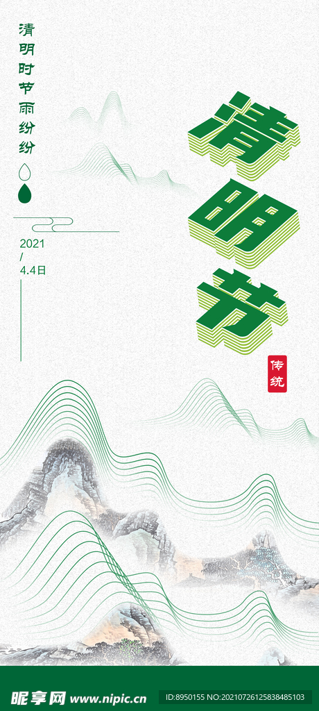 清明海报