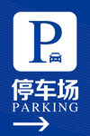  停车指示牌
