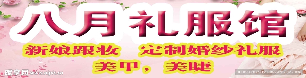 八月礼服馆