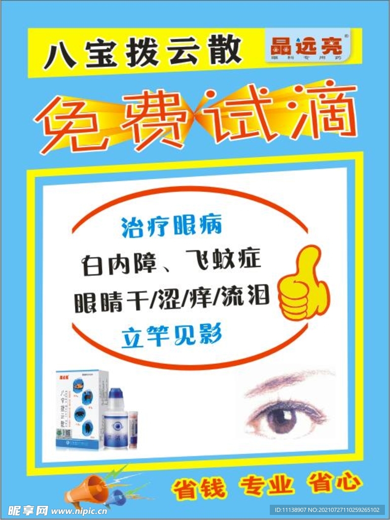 八宝拨云散