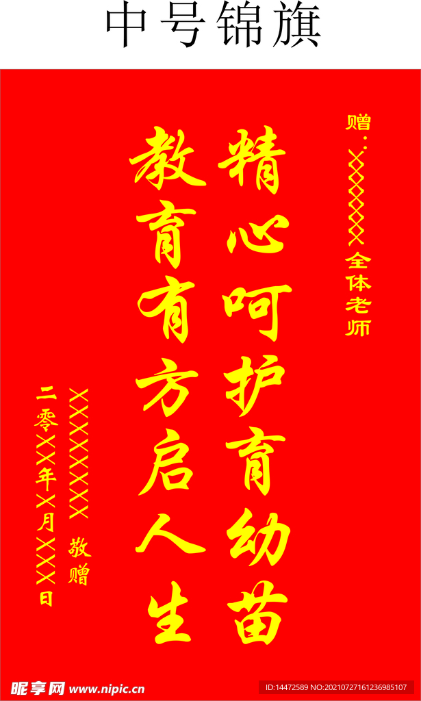 锦旗模版