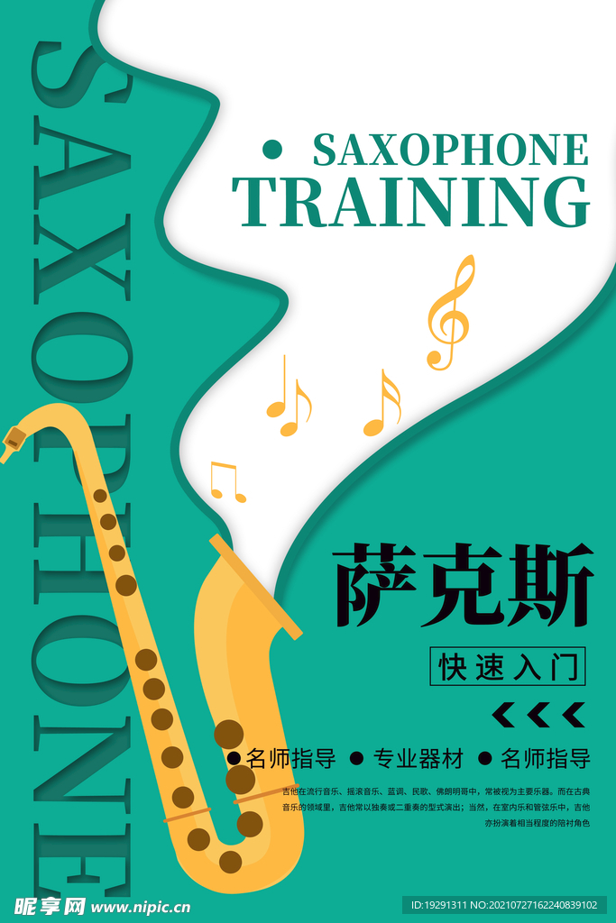 萨克斯海报