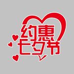 约惠七夕节