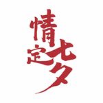 情定七夕矢量图