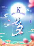 七夕