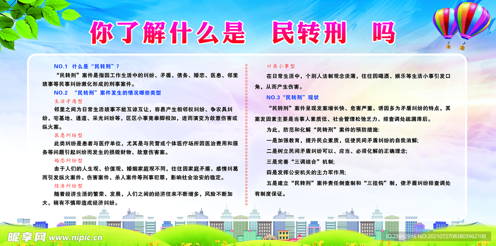 民转型