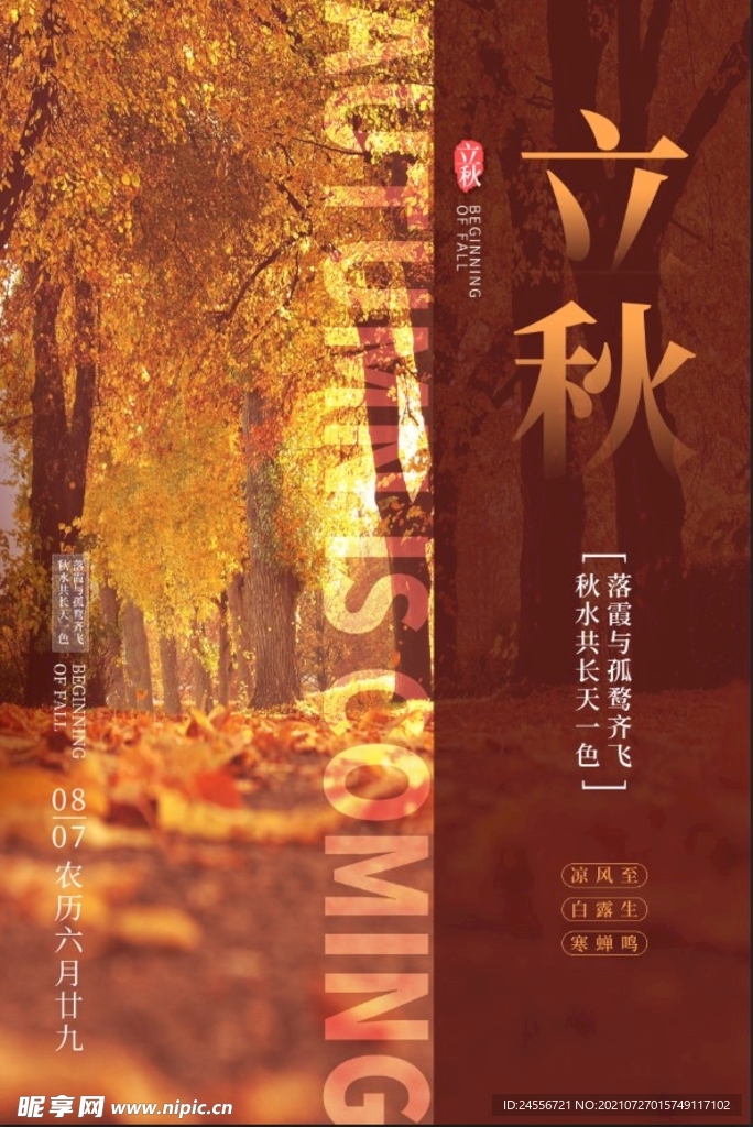 立秋