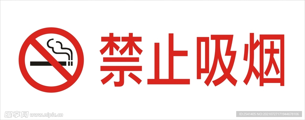 禁止吸烟