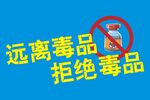 远离毒品 
