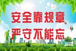 安全生产