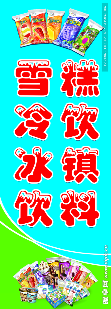 冷饮大旗