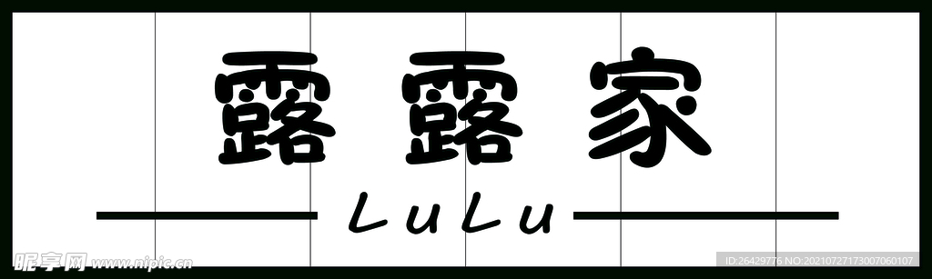 女装门头 海报 服装 露露家 