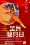 全民健身日