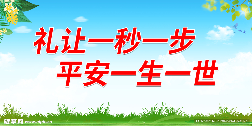 礼让一秒一步 平安一生一世