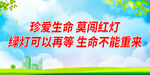 珍爱生命 莫闯红灯