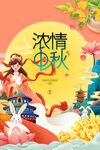 浓情中秋