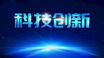 科技创新