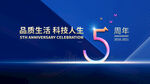 5周年庆