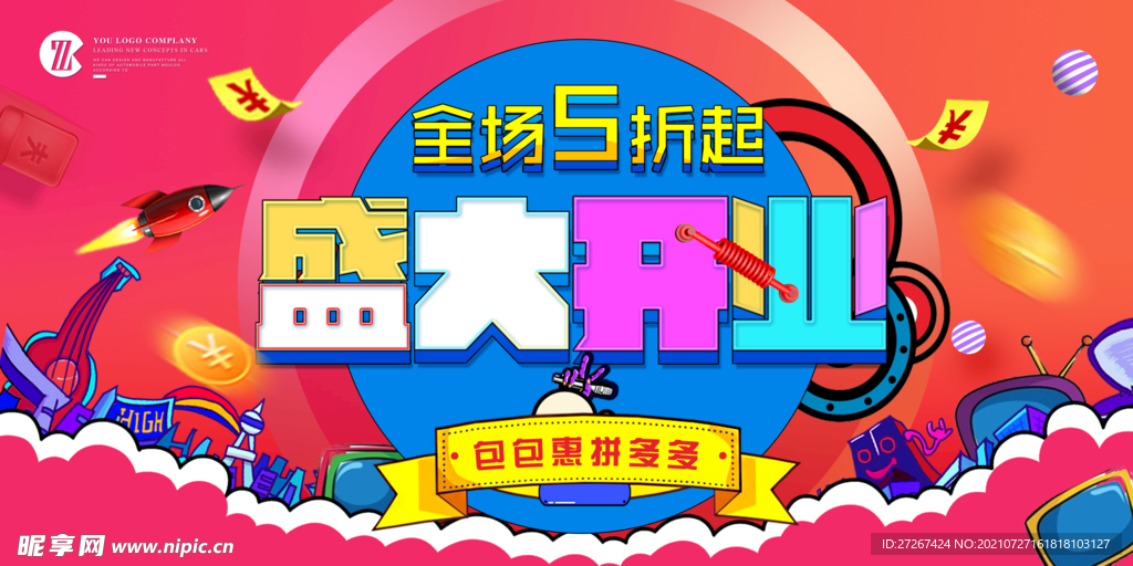 开业海报           