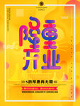 开业海报           