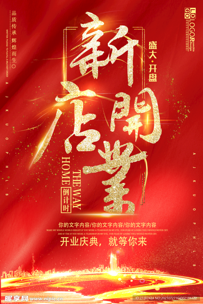 开业海报           